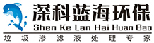 深圳深科藍(lán)海環(huán)保科技有限公司